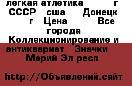 17.1) легкая атлетика :  1976 г - СССР - сша     Донецк  1972 г › Цена ­ 699 - Все города Коллекционирование и антиквариат » Значки   . Марий Эл респ.